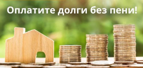 Фонд капремонта в Туве: погаси долг – спишем пени!