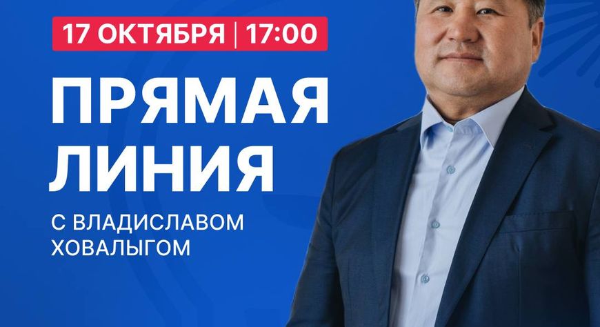 Глава Тувы 17 октября ответит на вопросы жителей республики в прямом эфире