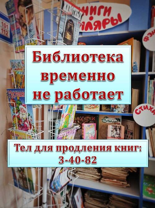 COVID-19: Детская библиотека временно закрыта