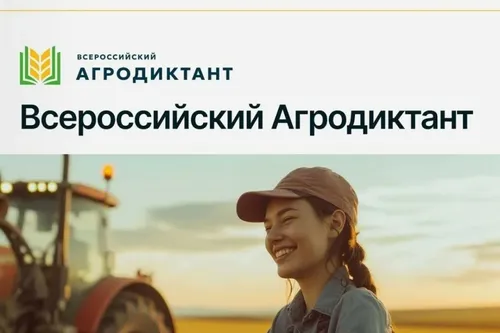 С 8 октября по 12 октября пройдет масштабное событие – первый Всероссийский агродиктант!