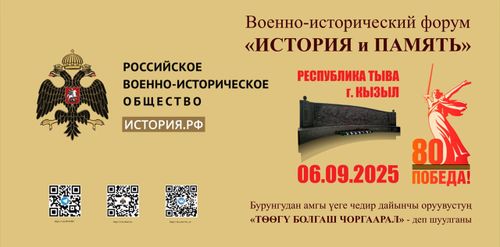 Российское военно-историческое общество,  приглашают жителей и гостей Тувы на Военно-исторический форум