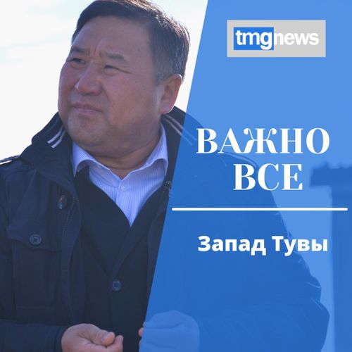 Реальные обновления запада. Как за полгода изменились Бай-Тайга и Барун-Хемчик?