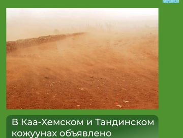 Минсельхозпрод Тувы предупредил аграриев Каа-Хемского и Тандинского районов о суховеях