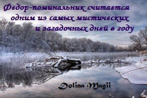 Федоров день картинки. Федор поминальник (Федор Студит). Народный календарь Федор поминальник. Федор поминальник 8 февраля. Федор поминальник открытки.