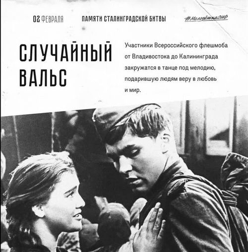 В Туве отметят годовщину Победы в Сталинградской битве «Случайным вальсом»