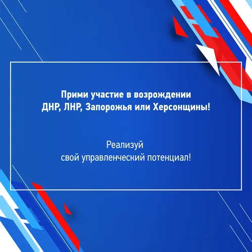 В новых регионах России стартовали кадровые конкурсы «Лидеры возрождения»