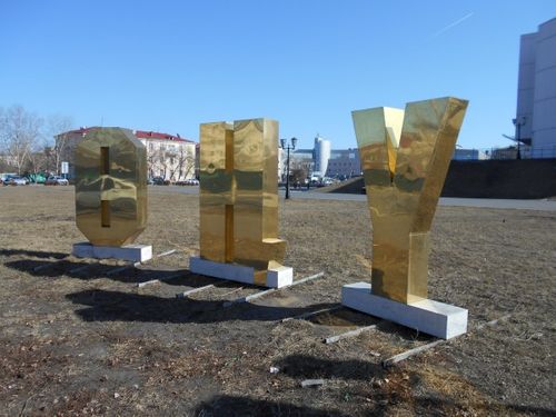 Ам база тыва дыл…