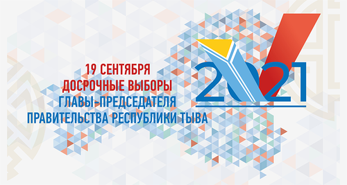 Выборы Главы Республики Тыва состоятся 19 сентября 2021 года.