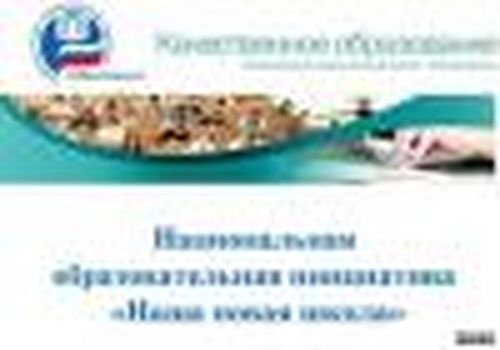 Наша новая школа