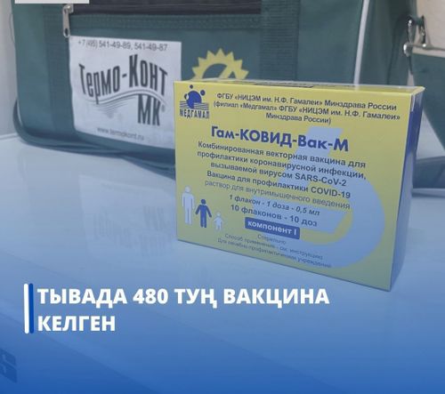 Дөрт чүс сезен туң вакцина келген