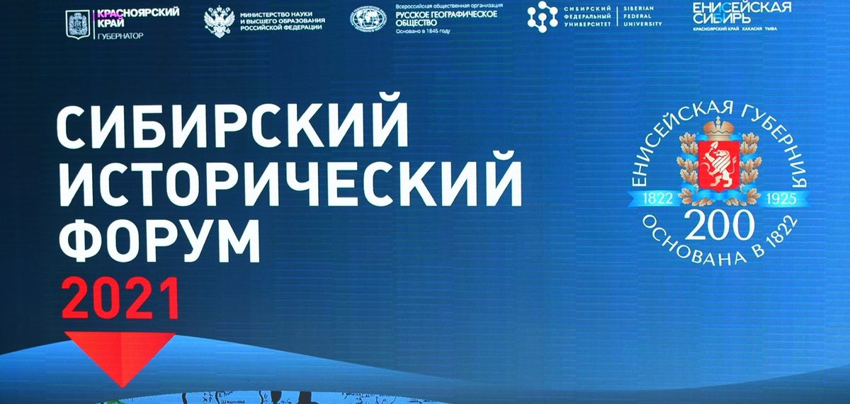 Имеющий форум. Сибирский исторический форум. исторический форум.