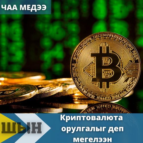 Криптовалюта орулгалыг деп мегелээн