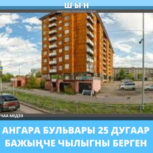 АНГАРА БУЛЬВАРЫ 25 ДУГААР БАЖЫҢЧЕ ЧЫЛЫГНЫ БЕРГЕН