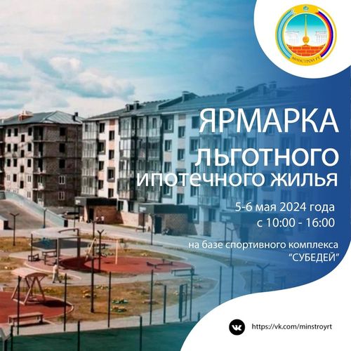 Минстрой Тувы сообщает о проведении 5 и 6 мая с 10 до 16 часов ярмарки недвижимости по льготной ипотеке!
