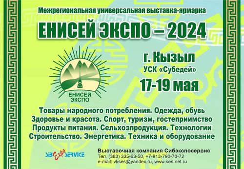 Выставочная компания Сибэкспосервис приглашает на выставку-ярмарку "Енисей Экспо-2024"