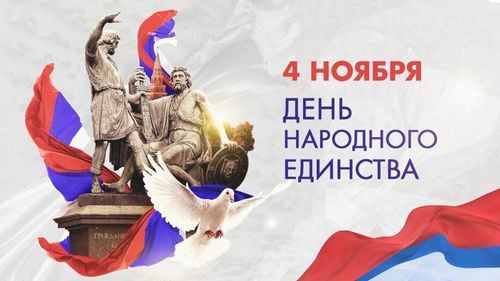 День народного единства: народная сплоченность для защиты России