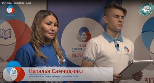 Тувинское региональное отделение «Российского движения школьников» проводит слет активистов