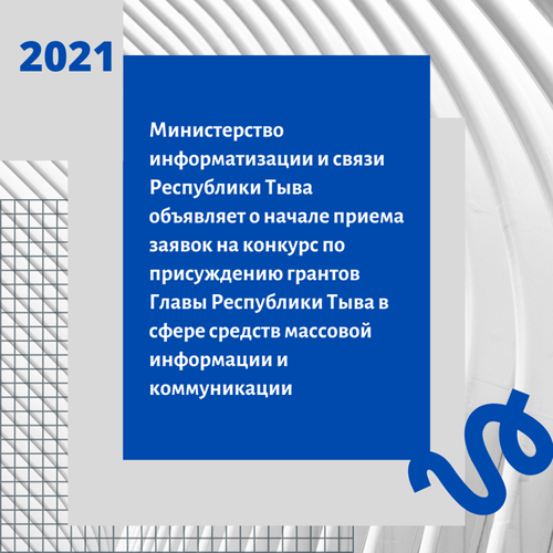 В Министерстве информатизации и связи Республики Тыва принимаются заявки на конкурс по присуждению грантов Главы Республики Тыва в сфере средств массовой информации и коммуникации