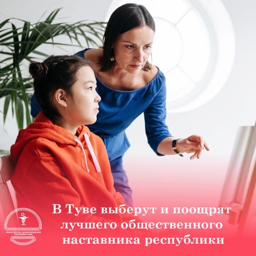 В Туве объявлен конкурс по выбору лучшего общественного наставника республики