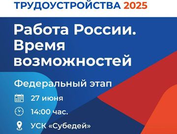 Завтра, 27 июня, с 14:00 до 18:00 в СК «Субедей» пройдет ярмарка трудоустройства
