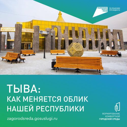 Почти треть жителей Тувы проголосовала за объекты благоустройства в 2026 году по федеральному проекту