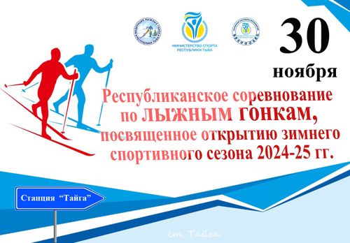 Жителей Тувы приглашают принять участие в открытии зимнего спортивного сезона
