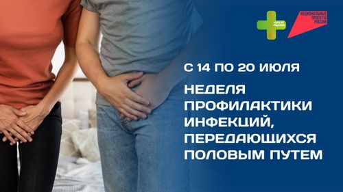 В России объявлена Неделя профилактики инфекций, передающихся половым путем.