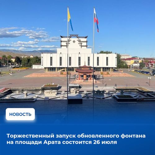 26 июля в Кызыле состоится торжественный запуск обновленного фонтана на площади Арата