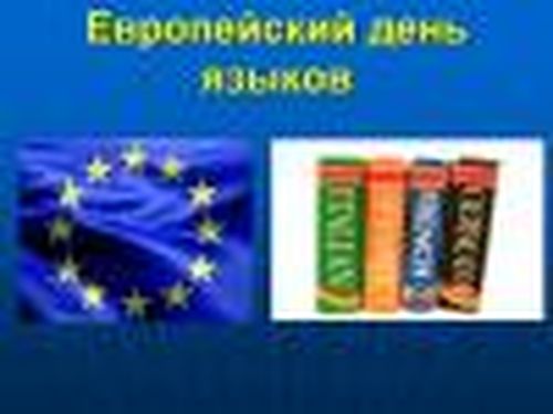 День европейских языков