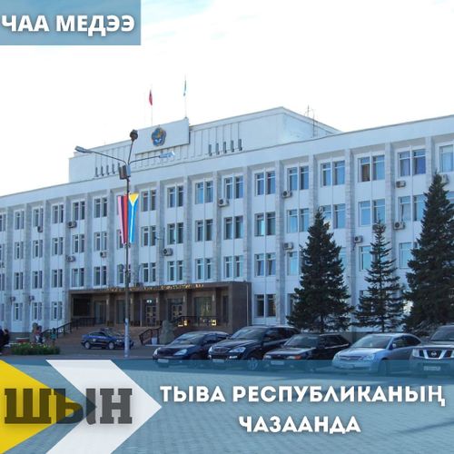 ТЫВА РЕСПУБЛИКАНЫҢ ЧАЗААНДА