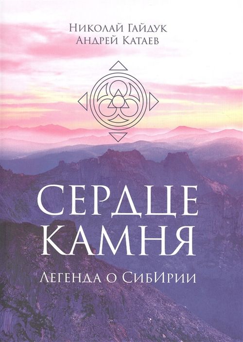 «Сердце камня» – и о Туве