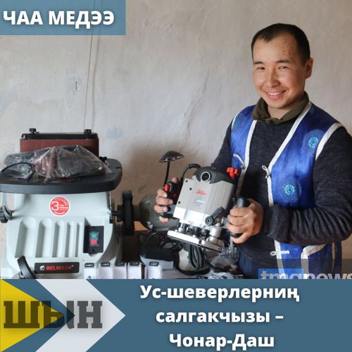 Ус-шеверлерниң салгакчызы – Чонар-Даш