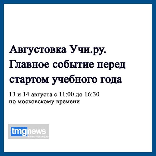 Педагогов Тувы приглашают на «Августовку Учи.ру»