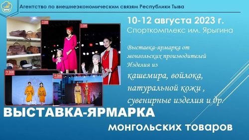 Сегодня в спорткомплексе им. Ярыгина открывается выставка-ярмарка монгольских производителей