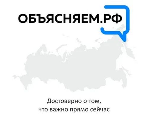 «Объясняем.рф» — интернет-портал для противодействия слухам и фейкам