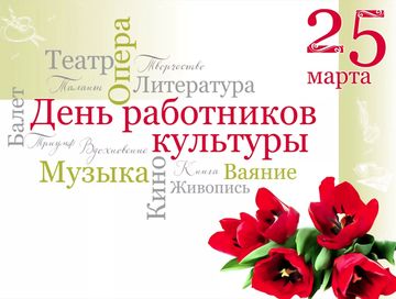Сегодня, 25 марта, в России отмечается День работника культуры