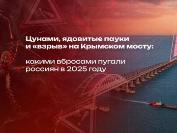 Цунами, ядовитые пауки и «взрыв» на Крымском мосту: какими вбросами пугали россиян в 2025 году