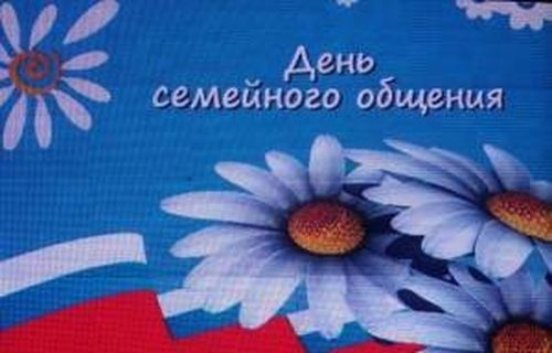 С днем семейного общения картинки