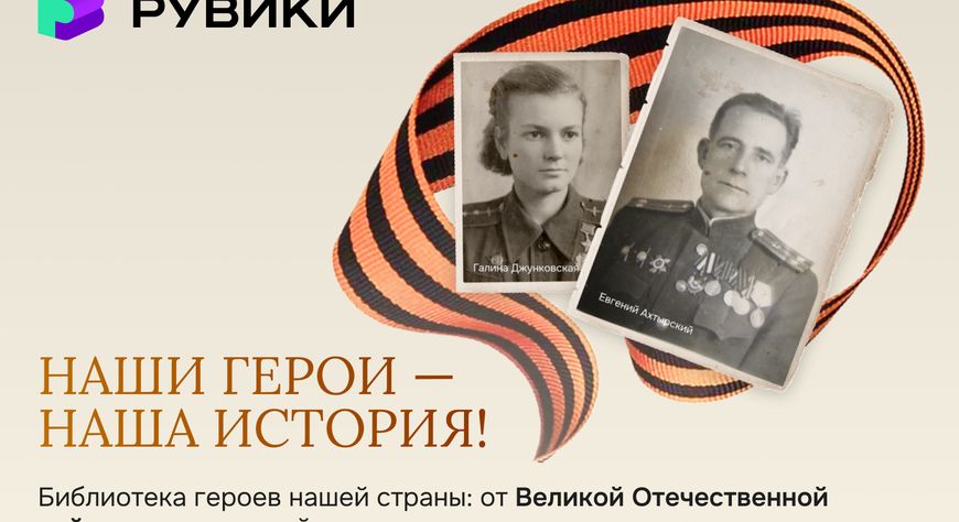 РУВИКИ представила уникальную базу героев страны и обошла Википедию по количеству материалов
