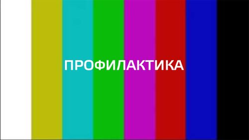 На телепередатчиках Республики Тыва пройдут профилактические работы
