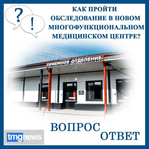 Как пройти обследование в новом Многофункциональном медицинском центре?