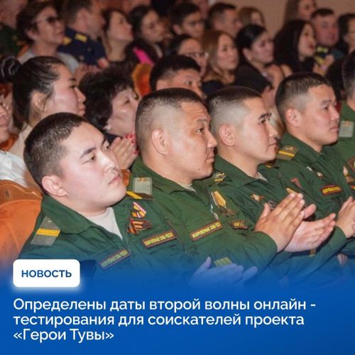 Даты второй волны онлайн-тестирования для соискателей проекта «Герои Тувы» определены. Испытания пройдут с 12 по 15 мая.