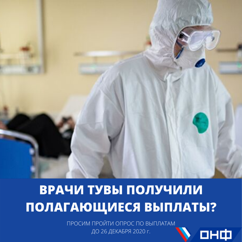 ОНФ запустил опрос среди медработников о социальных выплатах