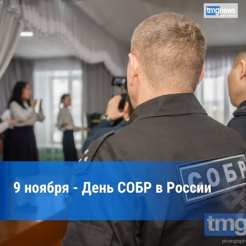 ️День СОБР в России
