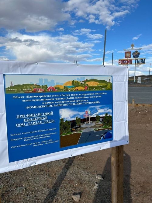В селе Хандагайты проводится благоустройство стелы «Россия-Тыва» в рамках государственной программы