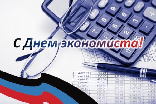 11 ноября в России отмечается День экономиста