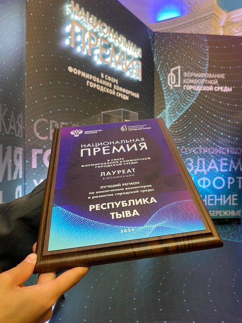 Тува — лауреат I Национальной премии в сфере формирования комфортной городской среды
