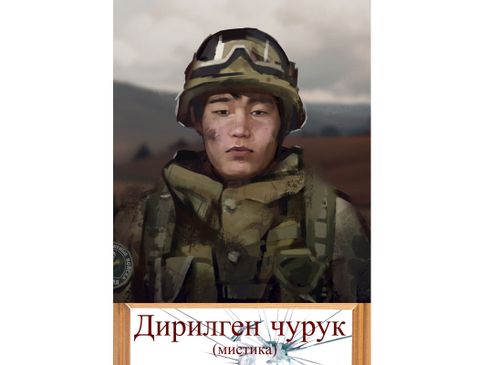 Дирилген чурук(мистика)