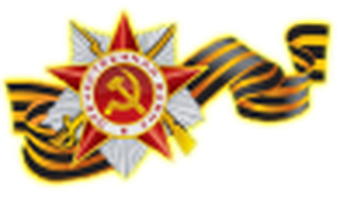 К подвигу героев сердцем прикоснись!