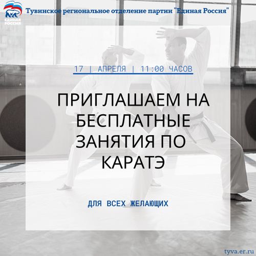 Тувинское региональное отделение партии "Единая Россия" организует бесплатные занятия по каратэ для всех желающих